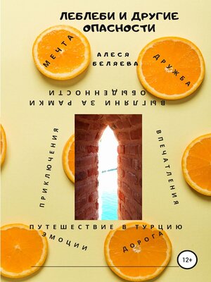 cover image of Леблеби и другие опасности